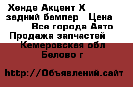 Хенде Акцент Х-3,1997-99 задний бампер › Цена ­ 2 500 - Все города Авто » Продажа запчастей   . Кемеровская обл.,Белово г.